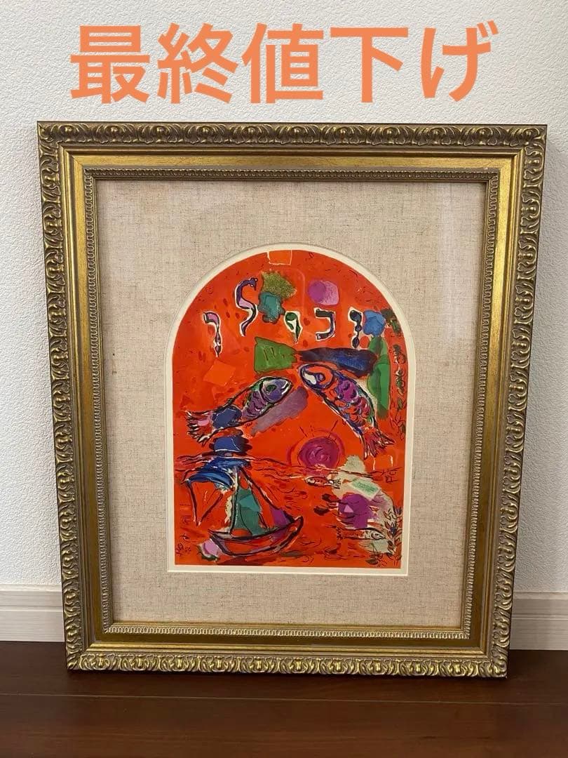 シャガール リトグラフ ゼブルン族