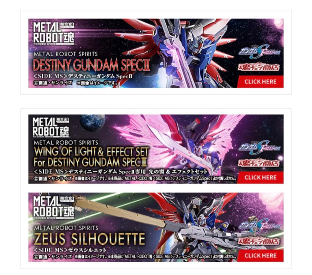 未開封 メタルロボット魂デスティニーガンダムspecⅡ 光の翼 ゼウスシルエット