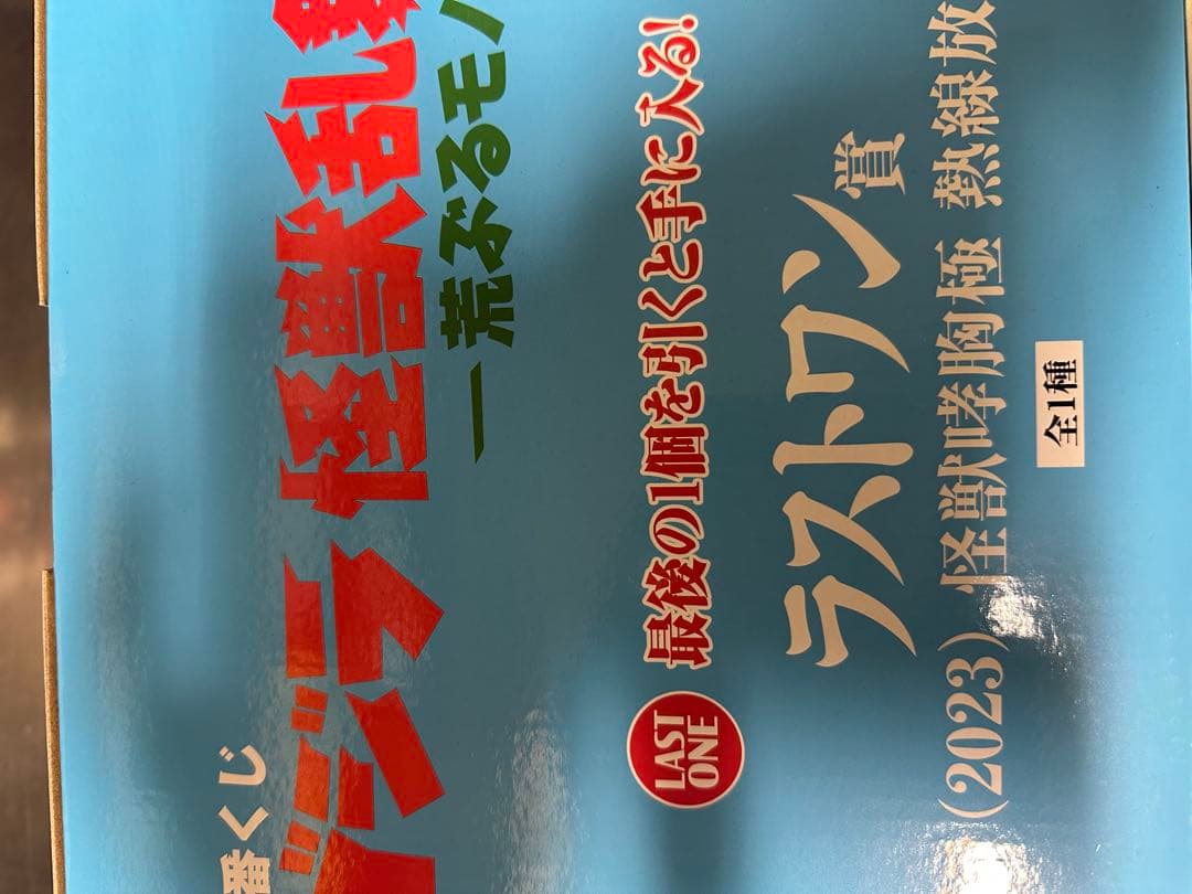 一番くじ ゴジラ ラストワン賞 ゴジラ(2023) 怪獣哮胸極 熱線放射