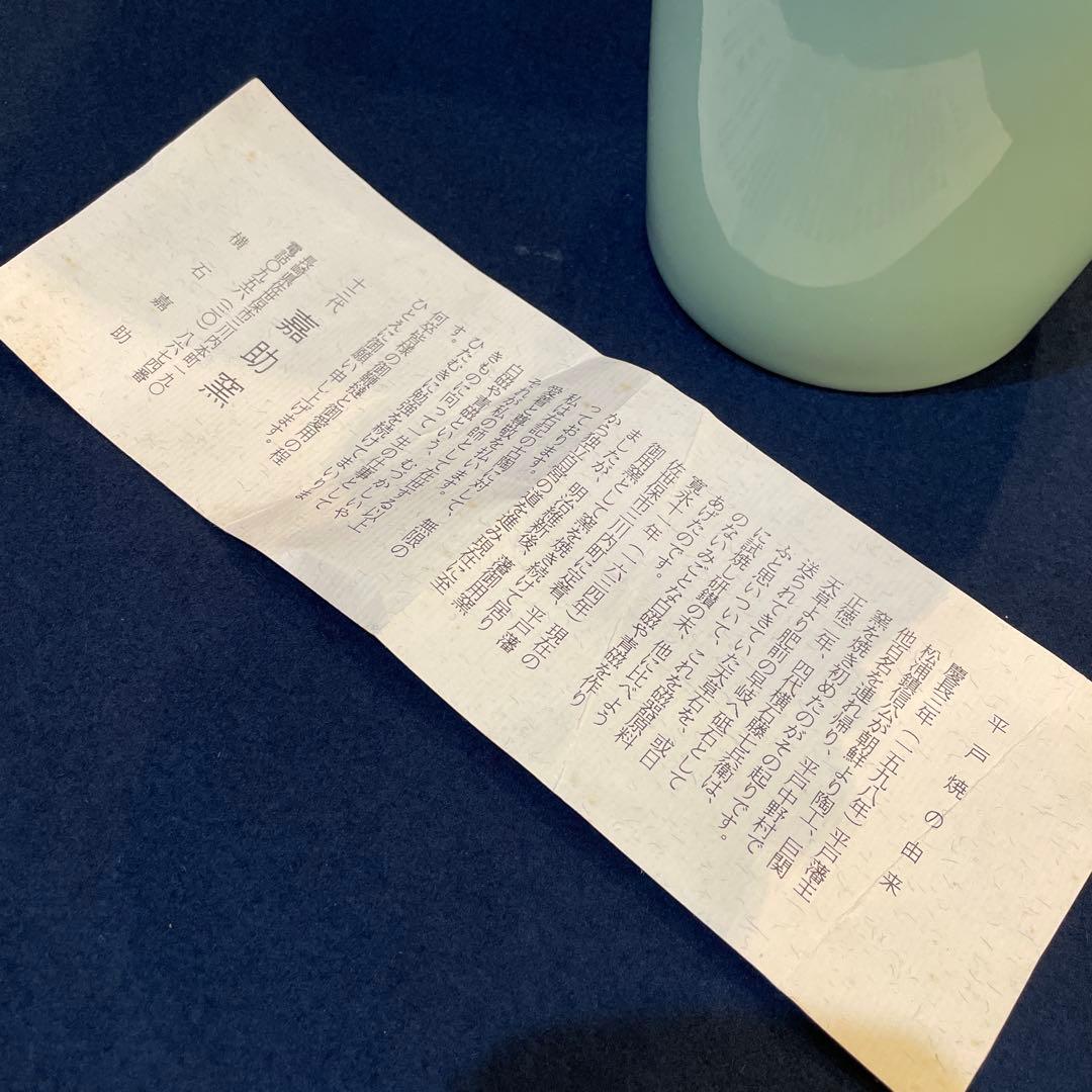 「平戸焼」青磁 【横石 嘉助】(作)の『鯱耳(シャチミミ)花瓶』共箱※美品　花入