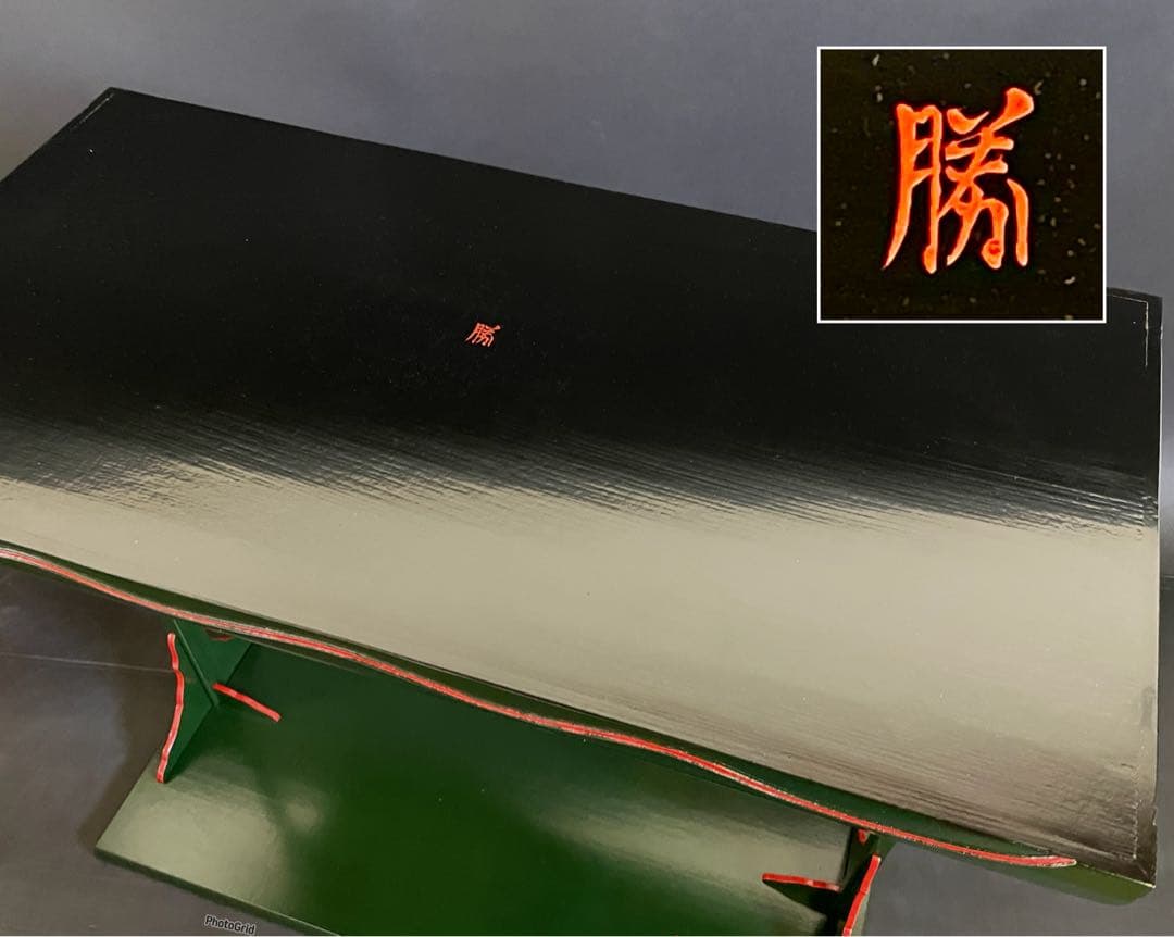 【美品】「母」 兼中斎(堀内宗完)花押 勝利作 青漆爪紅 及台子 茶道具 13F