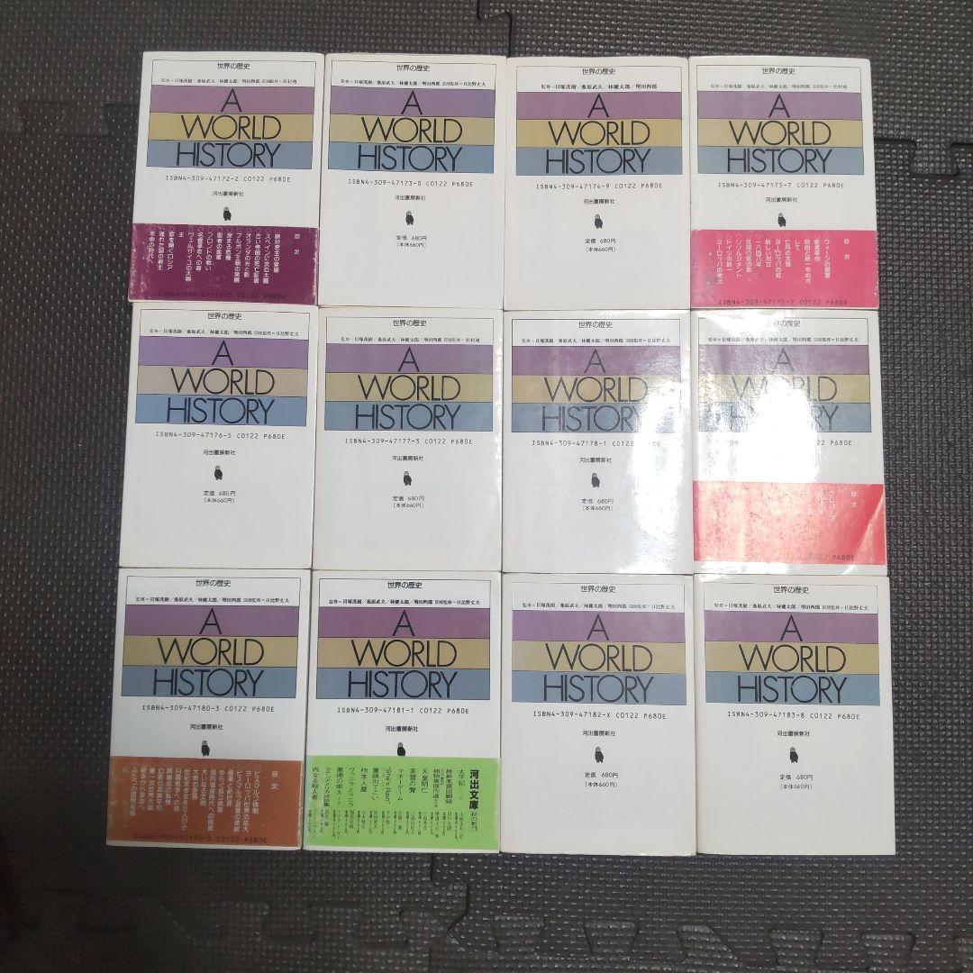 世界の歴史　全巻
