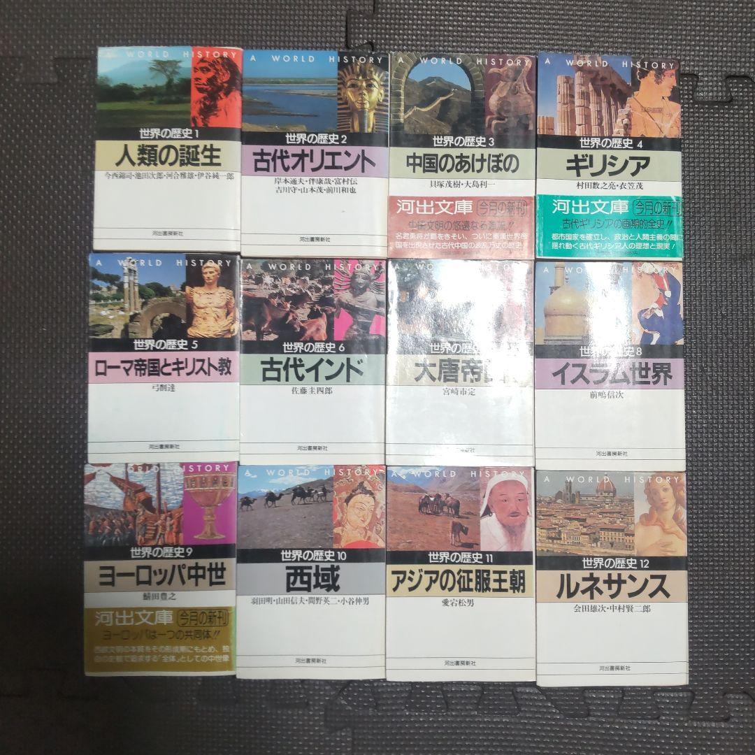 世界の歴史　全巻