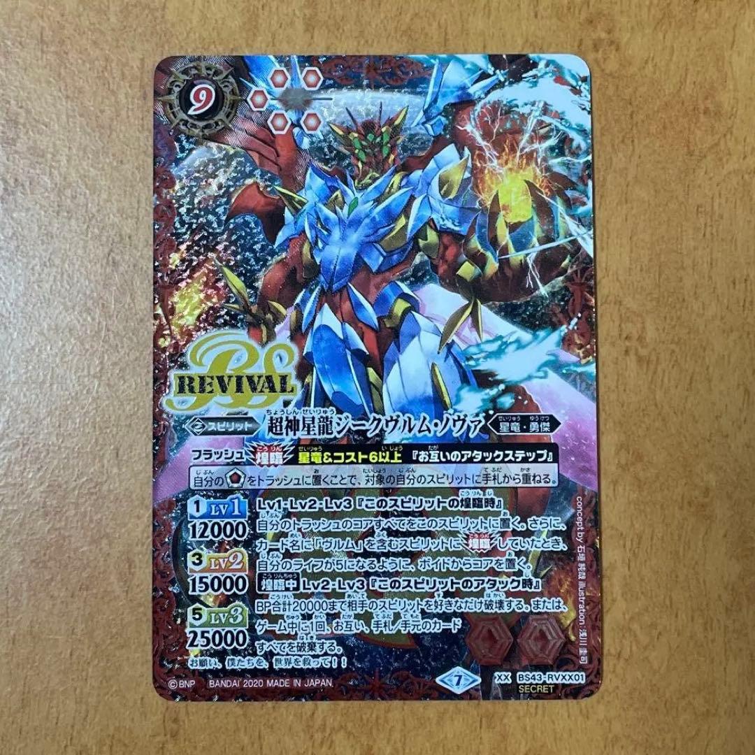 バトスピ　超神星龍ジークヴルムノヴァ リバイバル シークレット　1枚