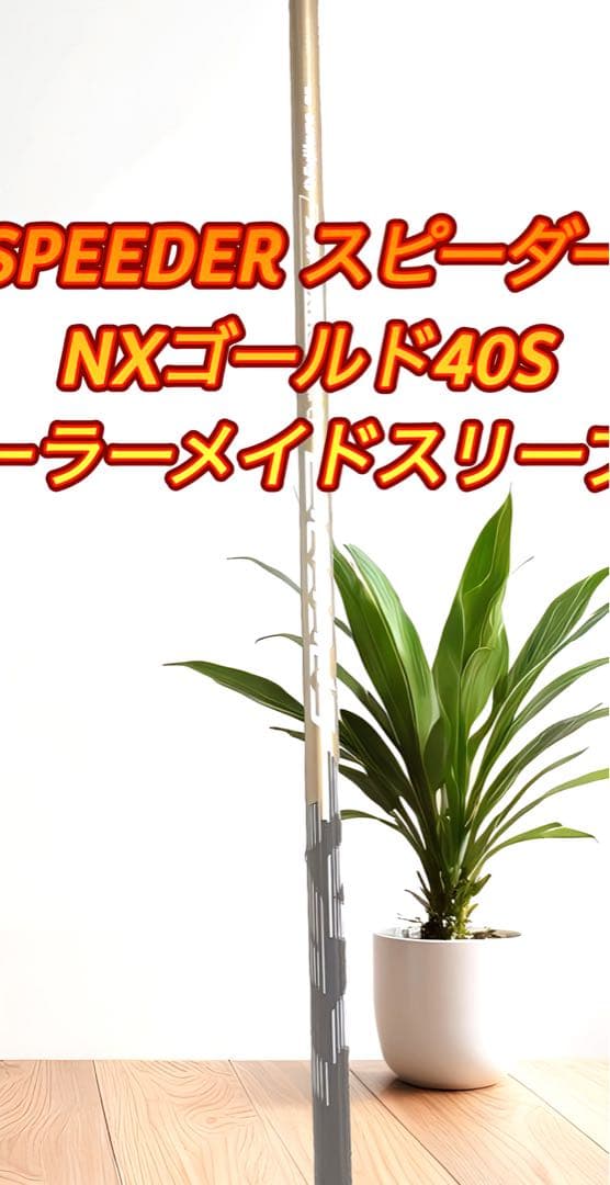 SPEEDER スピーダーNXゴールド40S テーラーメイドスリーブ付き