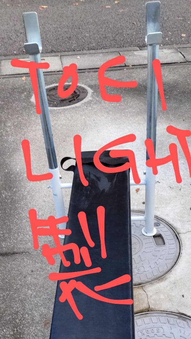 TOEILIGHT ベンチプレス台 美品？