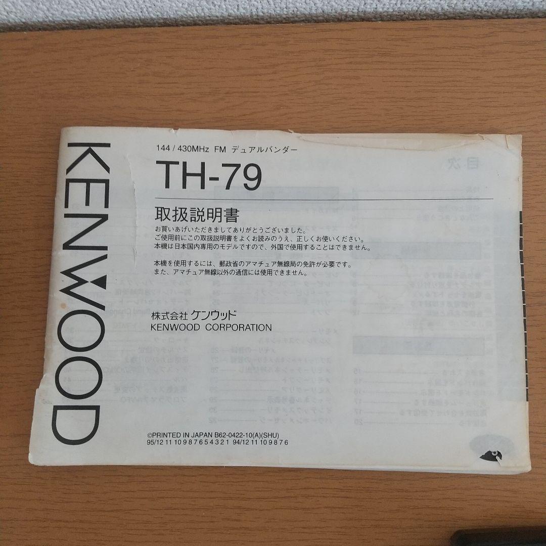 ケンウッド TH 79 デュアルハンディトランシーバー