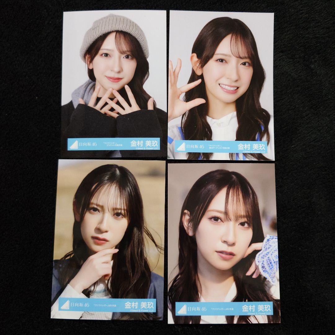 日向坂46 金村美玖「クリフハンガー」ジャケット写真衣装他 4コンプセット