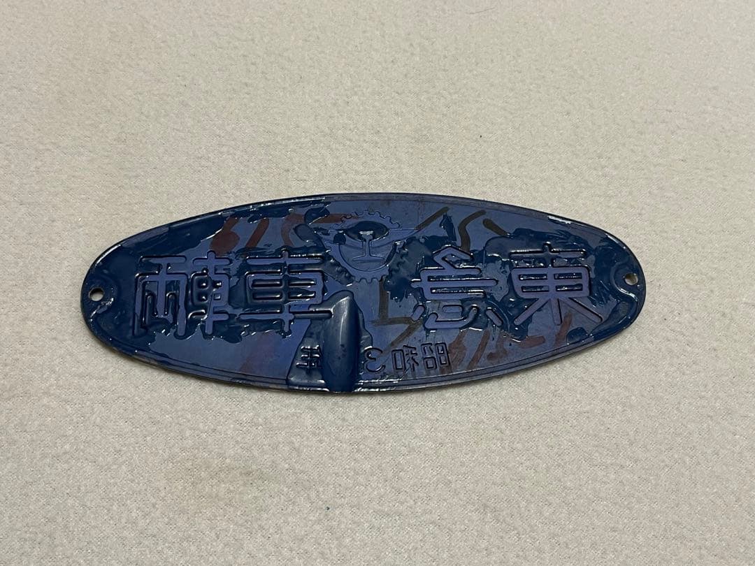 鉄道部品　東急車輌銘板