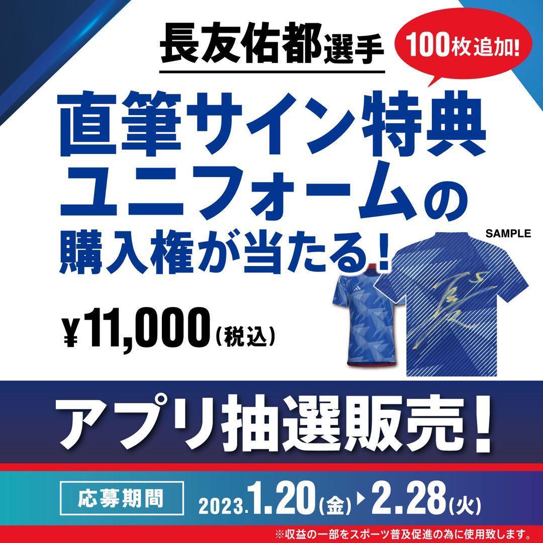 ♡新品同様♡【長友佑都 直筆サイン】［ユニフォーム］ABCマート　当選　限定