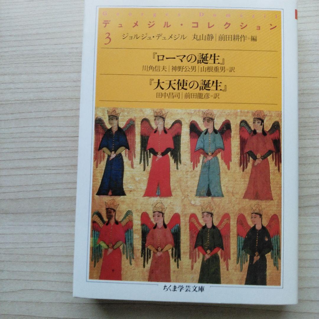 デュメジル・コレクション 1～4セット
