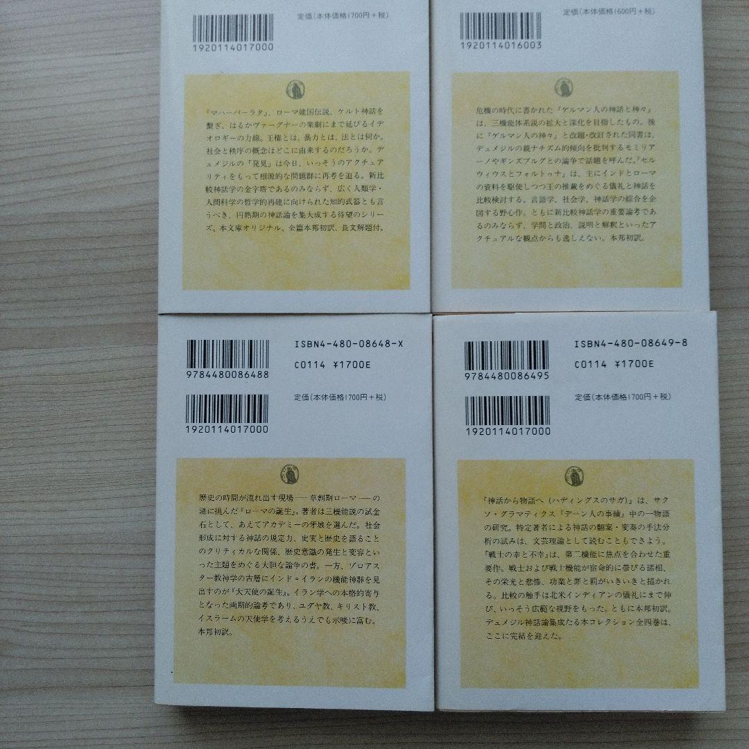 デュメジル・コレクション 1～4セット