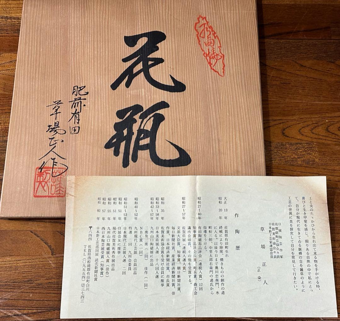 限定価格　作家　草場正人　有田焼　肥前有田　花瓶　陶器