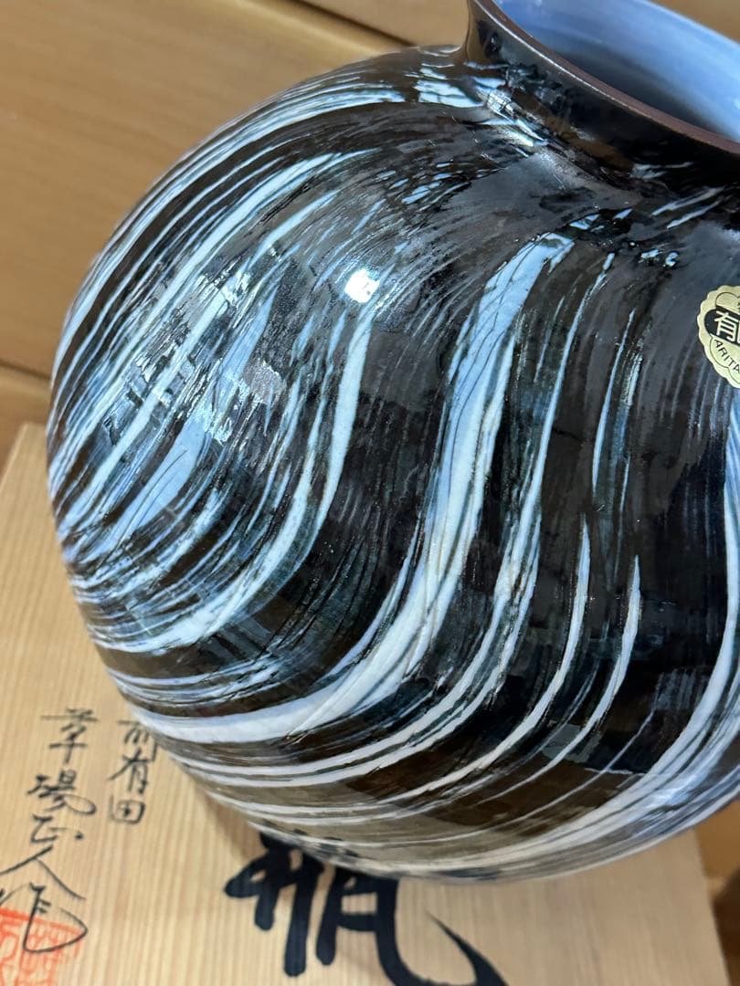 限定価格　作家　草場正人　有田焼　肥前有田　花瓶　陶器