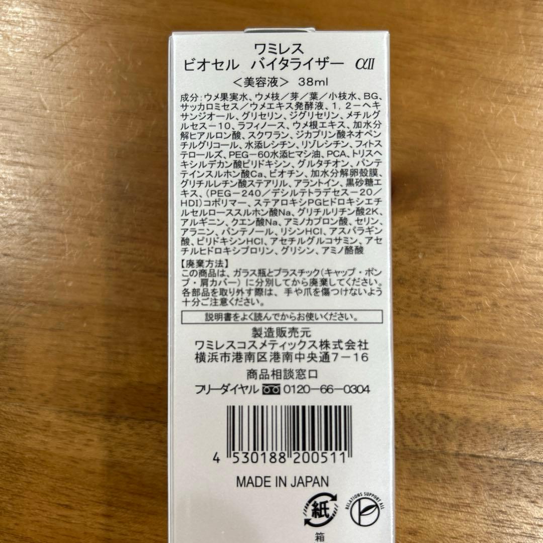 wamiles ワミレス ビオセル　バイタライザー　<美容液>