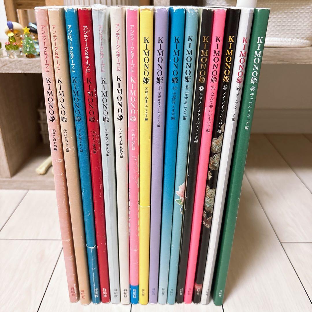 ☆シュシュさま専用☆kimono姫　1〜16 セット売り