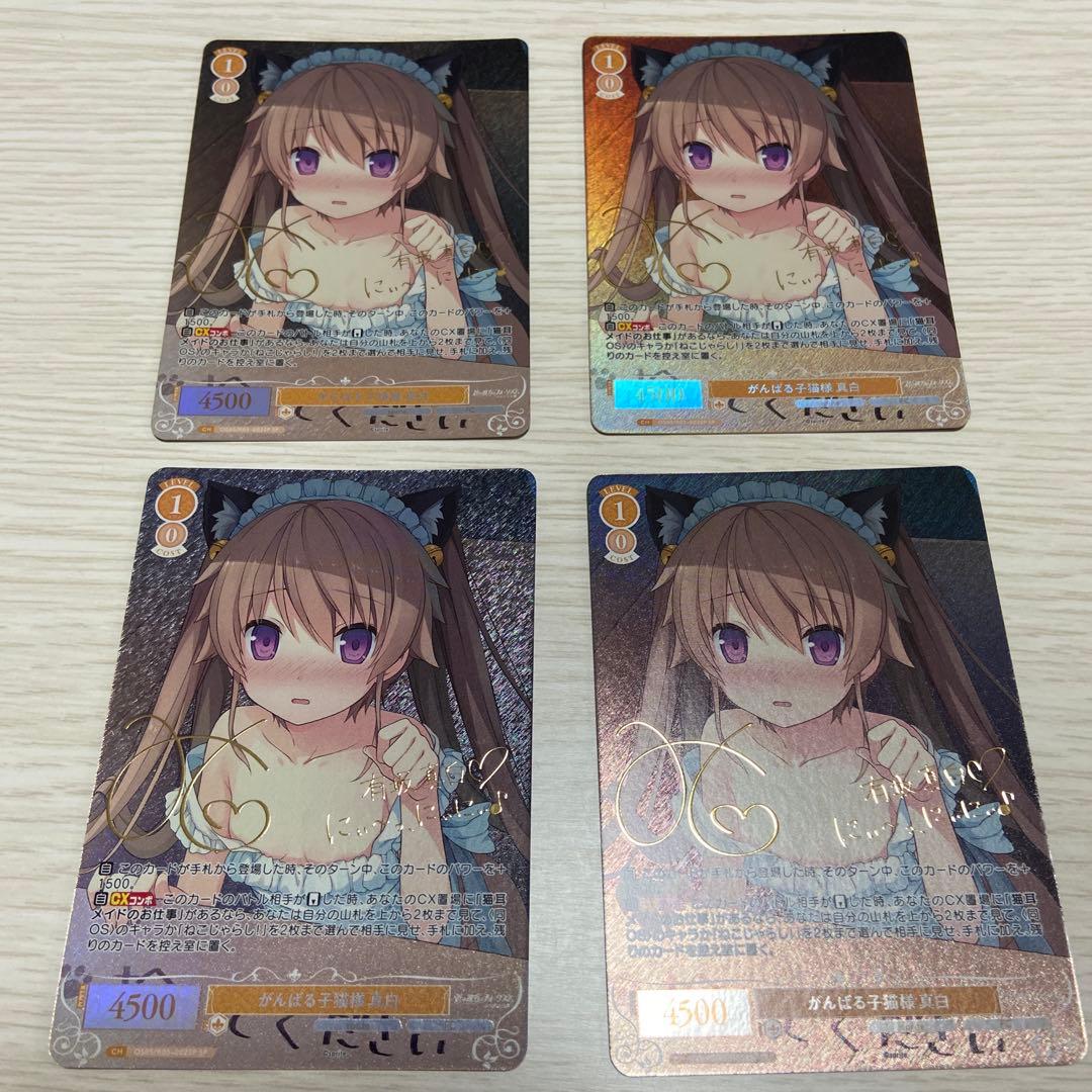 ヴァイスシュヴァルツロゼ SP がんばる子猫様 真白 4枚セット