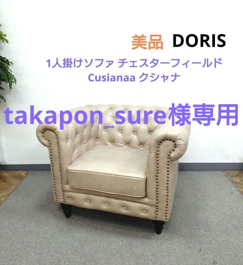 DORIS 1人掛けソファ チェスターフィールド Cusianaa クシャナ