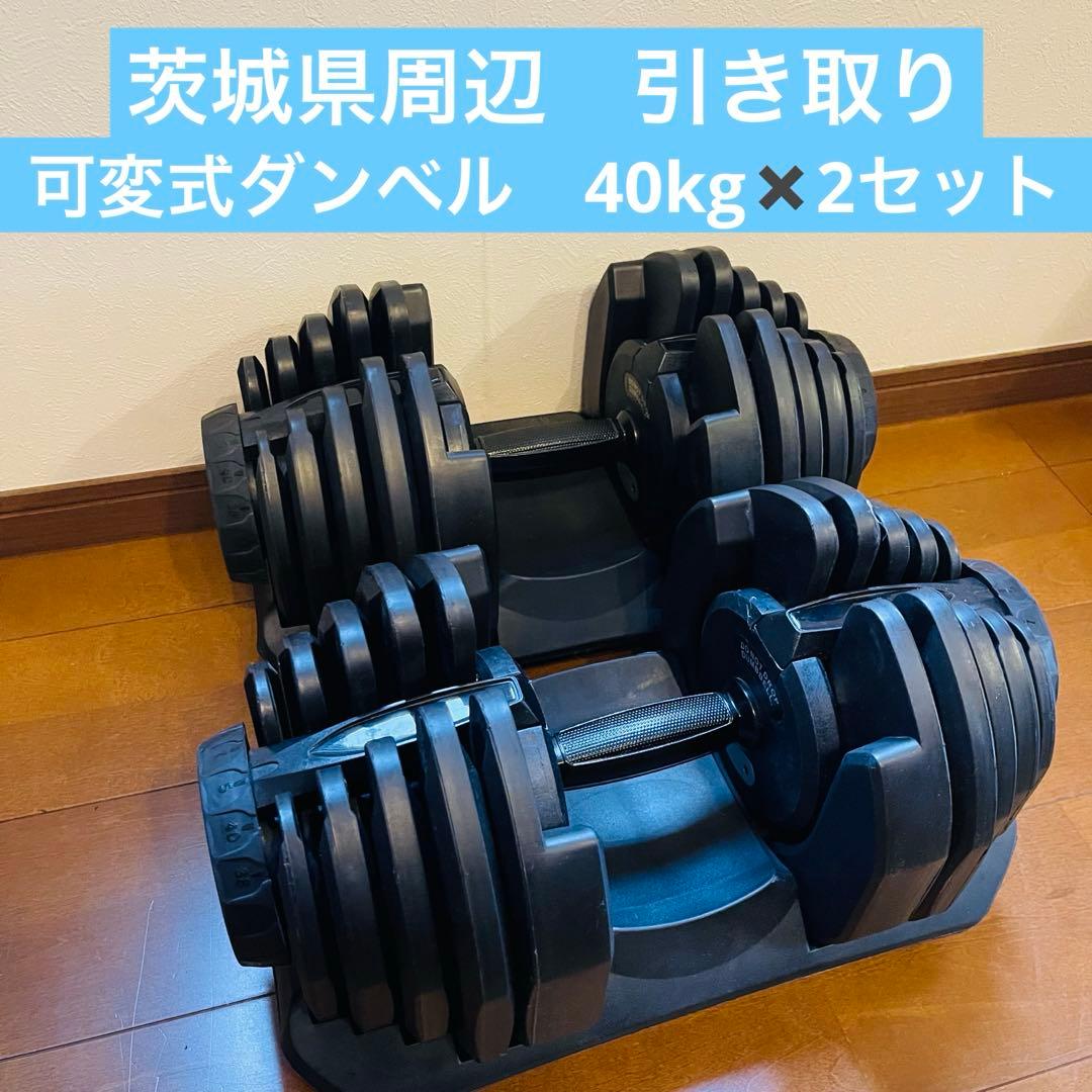 発送可能　可変式ダンベル　40kg 2セット　引き取り　千葉　茨城　埼玉　東京