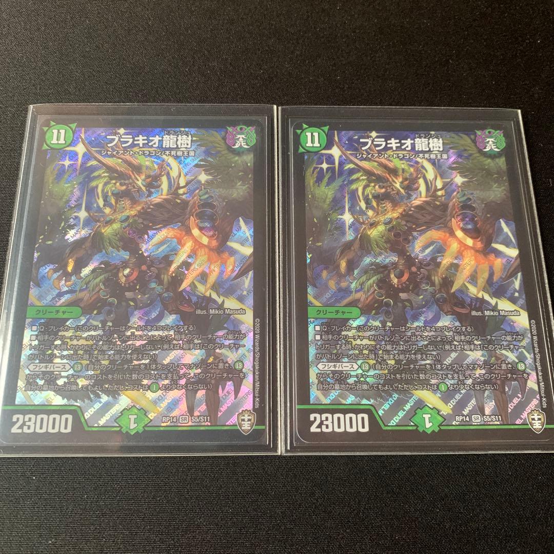 デュエルマスターズ　ブラキオ龍樹　2枚
