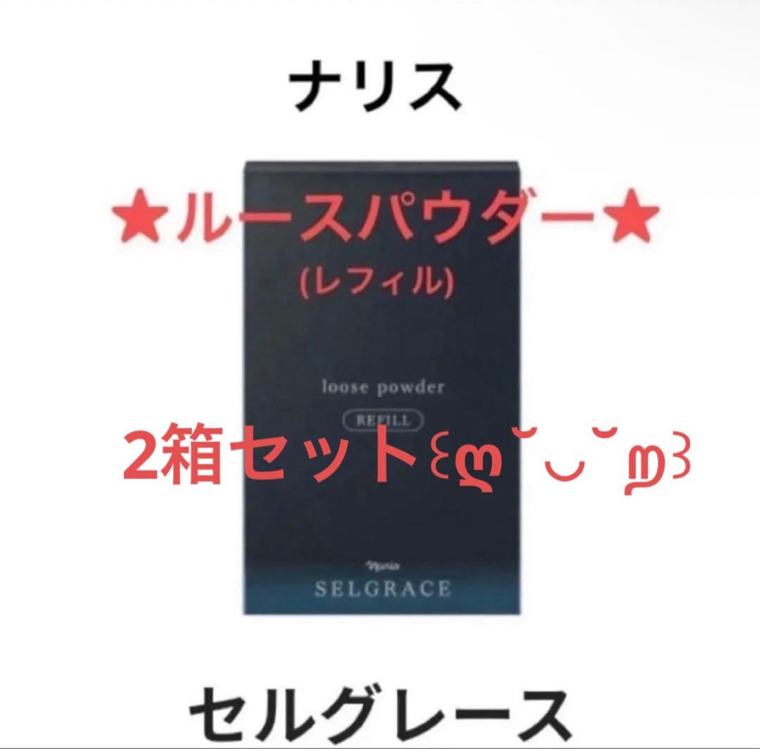 ナリスセルグレース ルースパウダー レフィル 2箱