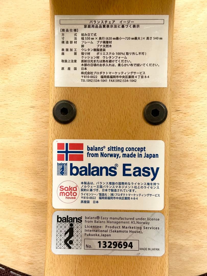 【サカモトハウス】　バランスチェア　Balans easy バランスイージー