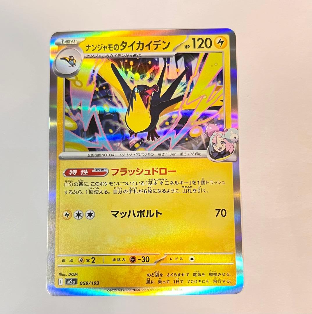 ナンジャモのタイカイデン M2a 059/193メガドリームex(エラーカード)