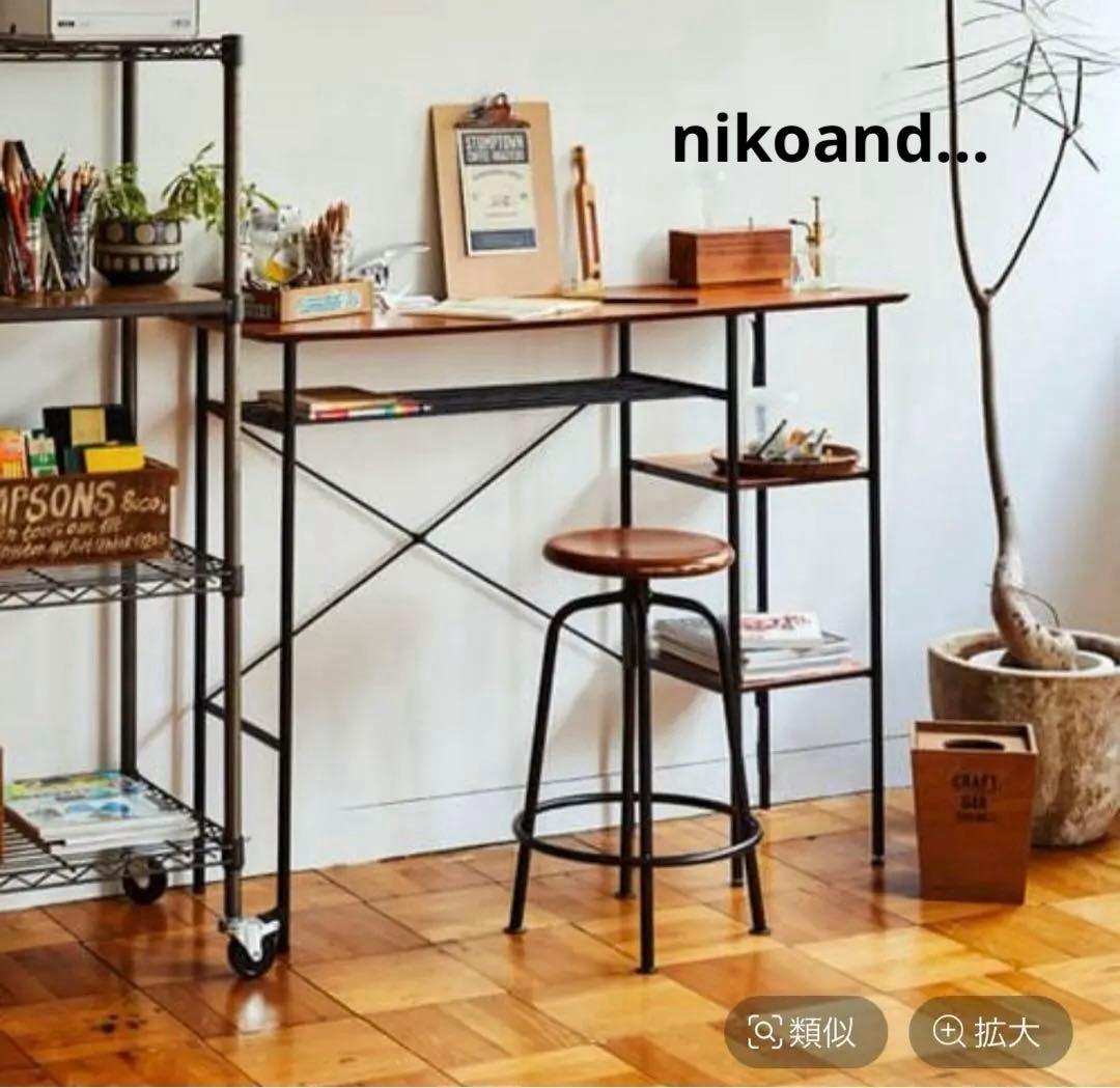 niko and…カウンターテーブル 120cm 新品