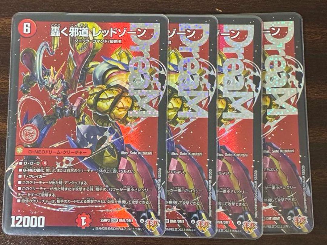 デ*き様 轟く邪道レッドゾーン 4枚セット