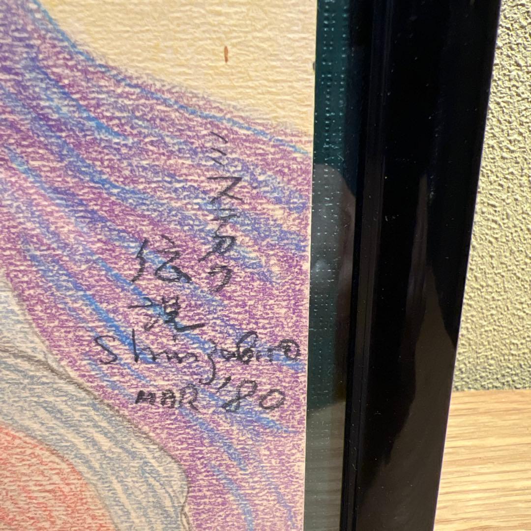 竹田鎮三郎　大判パステル画　傑作