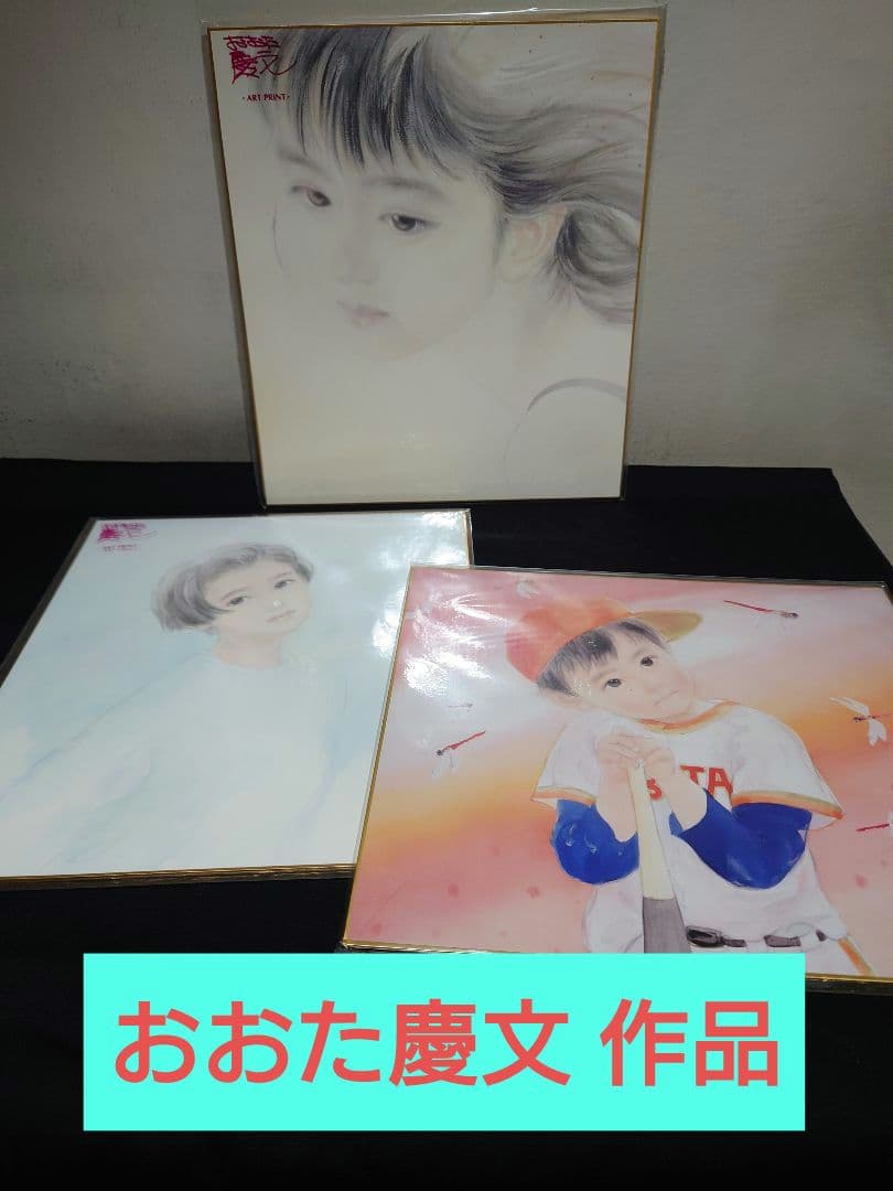 【おおた慶文】 色紙絵3点