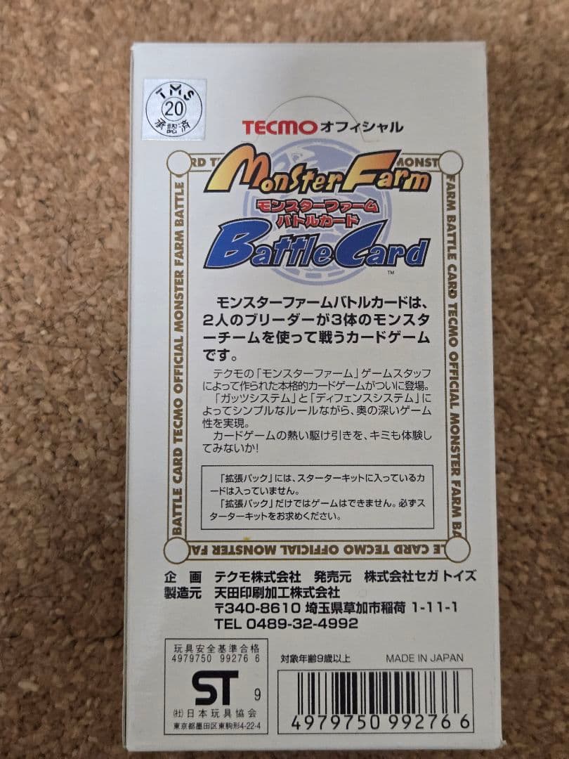 【新品未開封】モンスターファームバトルカード　第1弾BOX　15パック