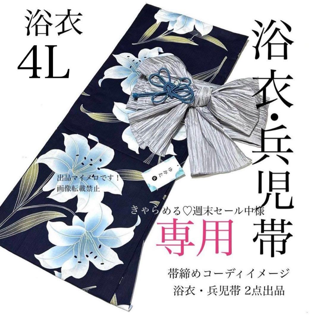 浴衣　大きめサイズ　浴衣 4L 百合　濃紺　兵児帯 4M 2点　新品　0723⑯