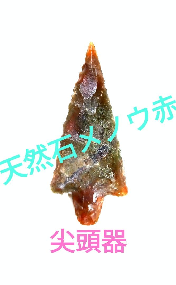 天然石 赤メノウ 石器  尖頭器 373   ❑　模写　❒