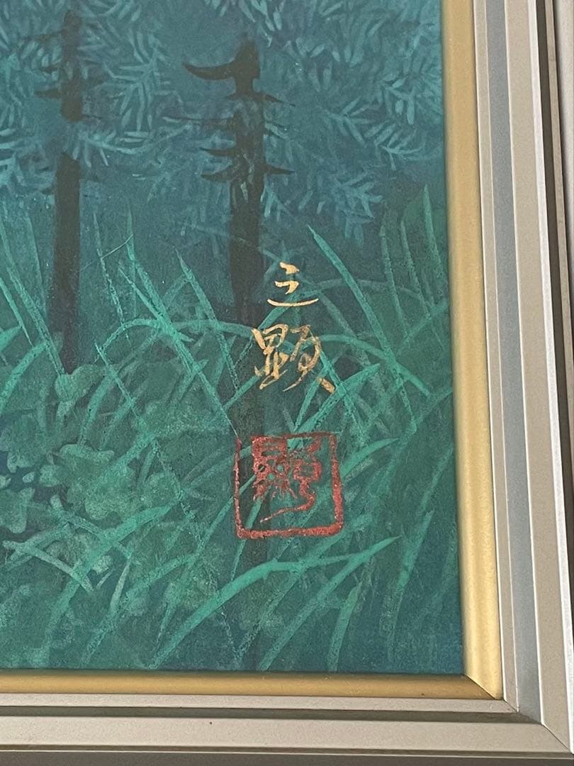戸田三顕　とださんけん　蒼映　日本画　風景画