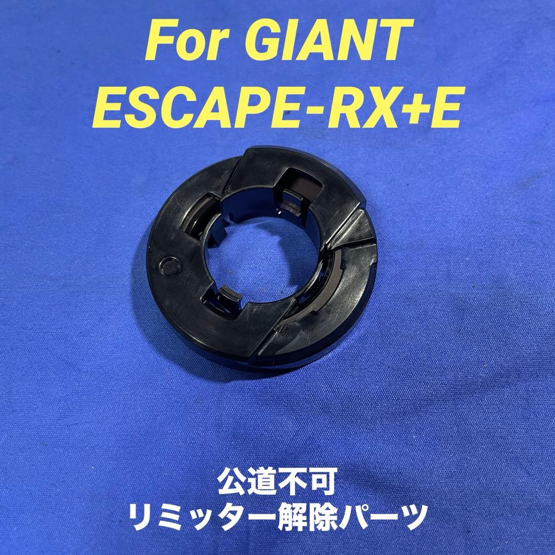 【リミッターカット】★GIANT　Escape　RX+E用　マグネットセット