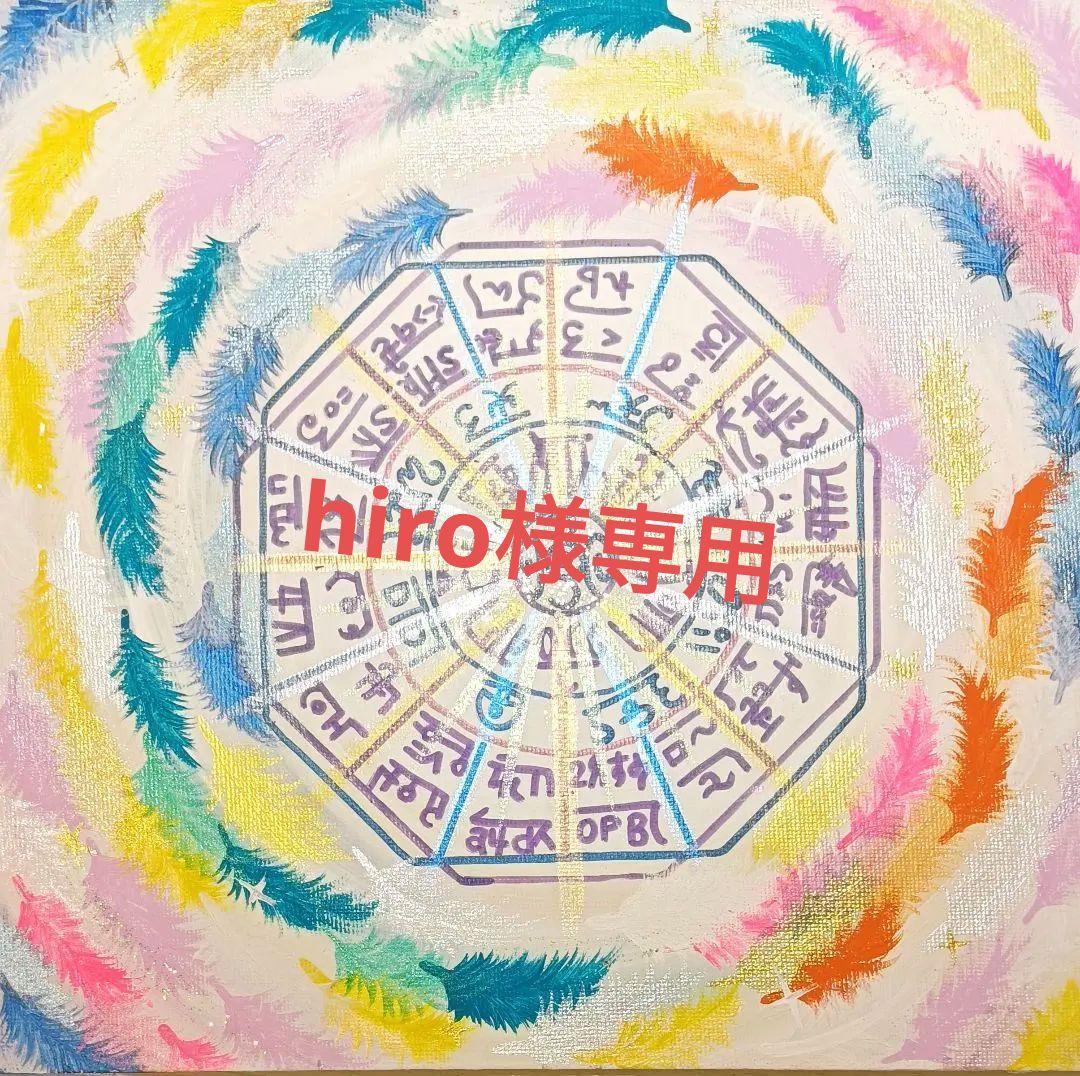 hiro　❀ダブル八角フトマニ図フェザー❀