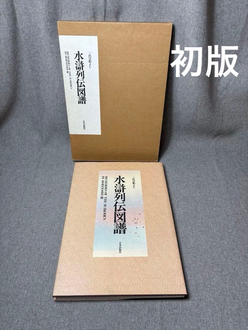 (W2)② 水滸列伝図譜 三代目彫よし「刺青」画集 初版