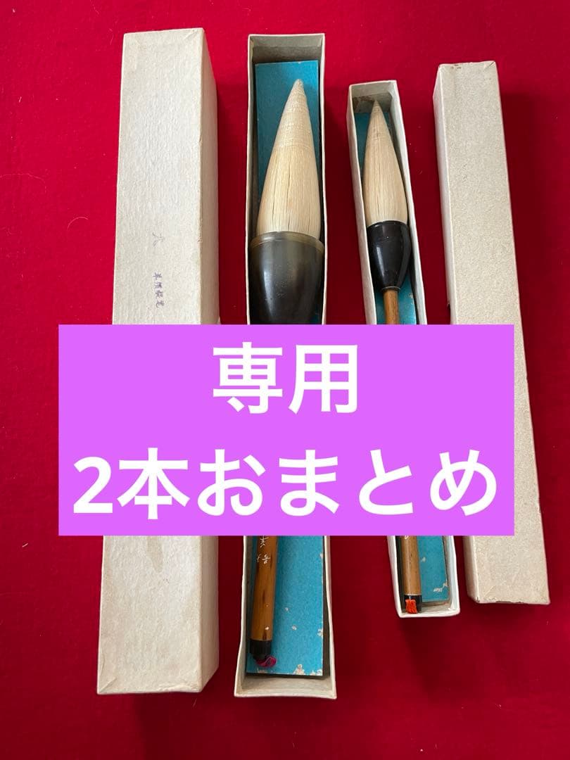 ◉専用　高級唐筆　2本おまとめです！