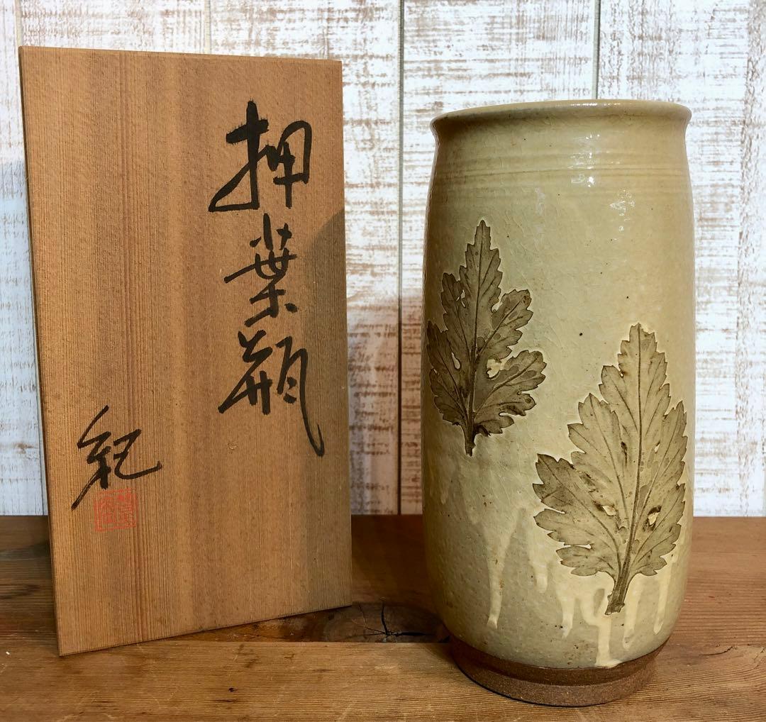 ユニーク♪　押葉瓶　河合紀作　花瓶　花器　生け花　インテリア　陶芸