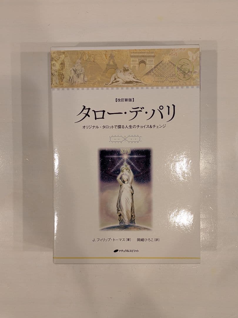 タローデパリ L.フィリップ・ファラリ著