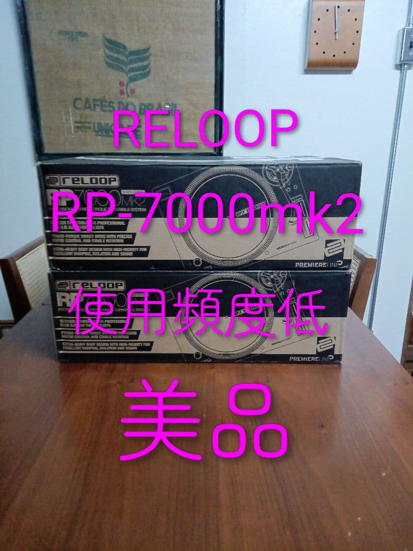 RELOOP RP-7000MK2 ターンテーブル 2台セット