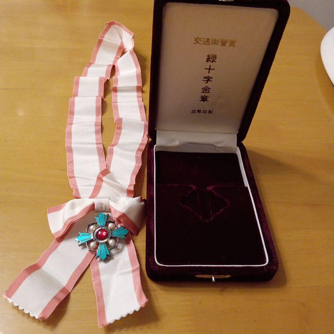【レア 完品】交通栄誉章 緑十字 金章 共箱 綬付  純銀 勲章 徽章 記念章