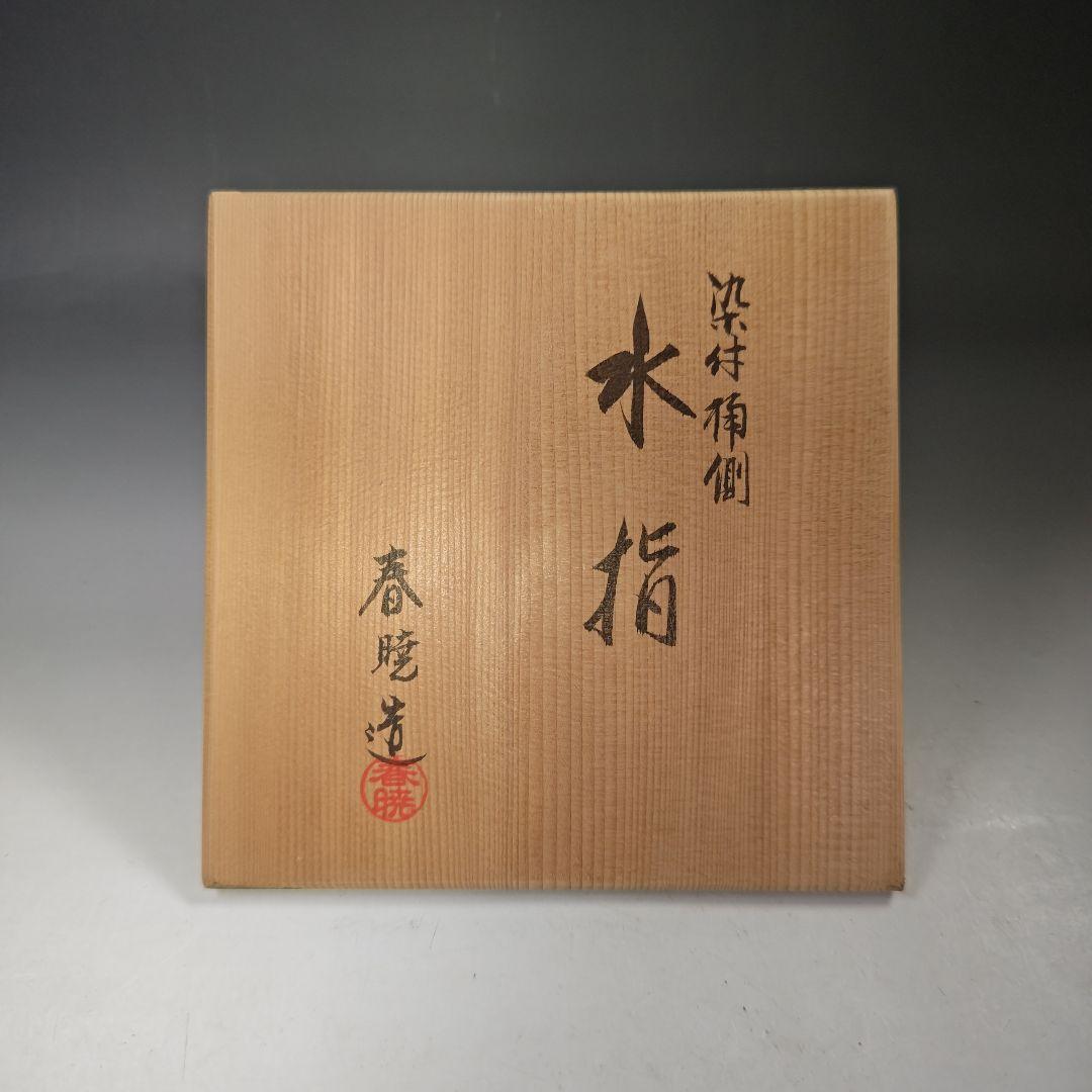 イ702 水指『中村春暁造』『染付桶側　水指　共箱』茶道具