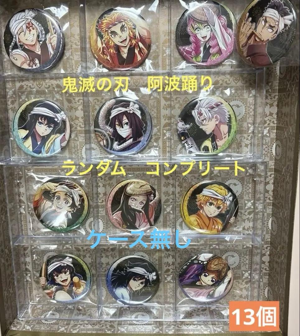 鬼滅の刃 阿波踊り 缶バッジ　AB 13個 コンプリート（ケース無し）