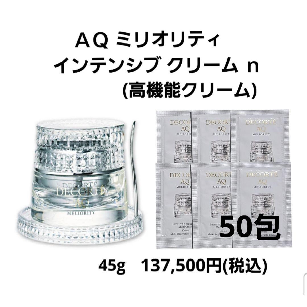コスメデコルテ AQ ミリオリティ インテンシブ クリームn 0.6g×50包