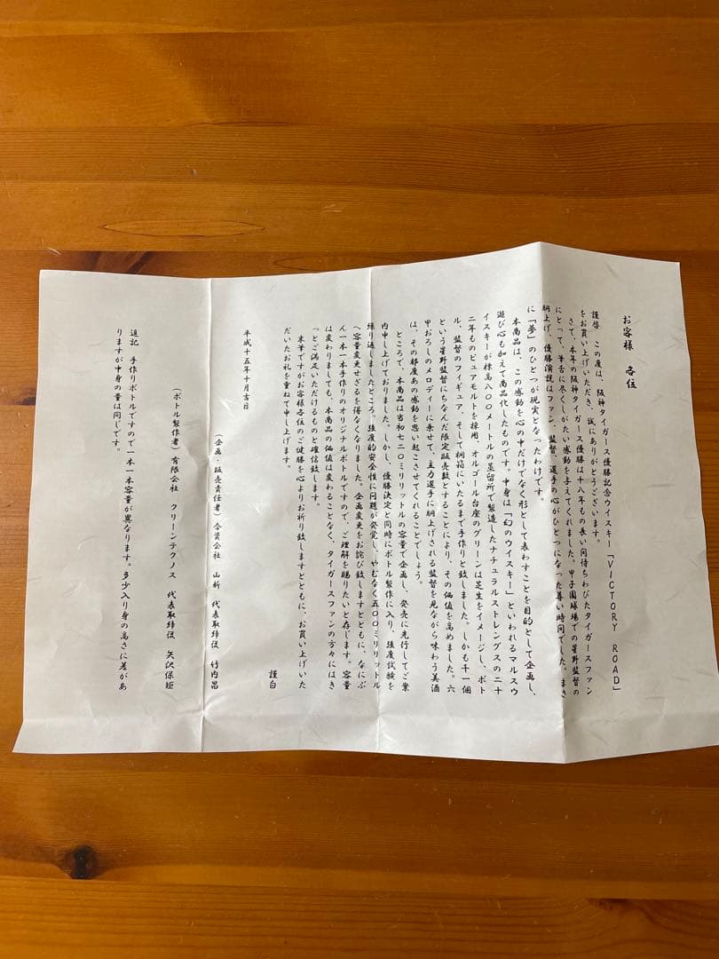 2003年　阪神タイガース　優勝記念ウイスキー