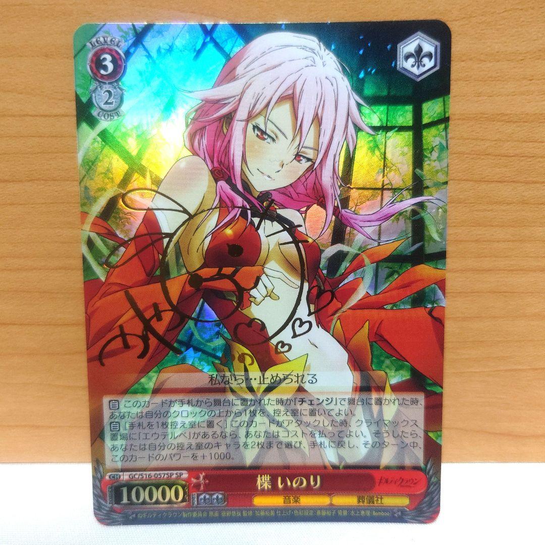 ヴァイスシュヴァルツ 最安値 ギルティクラウン　楪いのり SP サインカード