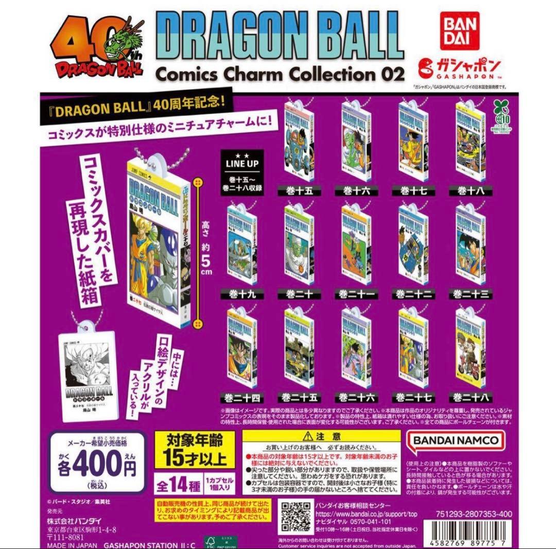 ドラゴンボール コミックスチャームコレクション 02 コンプリートセット