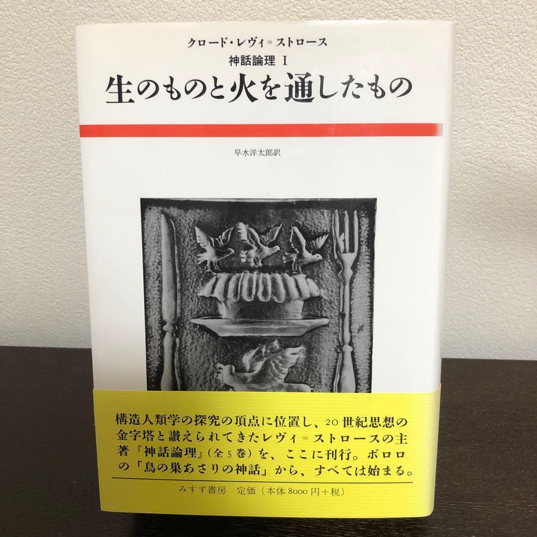 神話論理1 生のものと火を通したもの